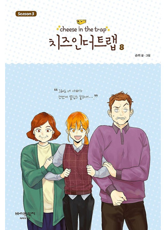 манга Сыр в мышеловке (Cheese in the Trap: Chijeu In Deoteulaeb) 05.03.25