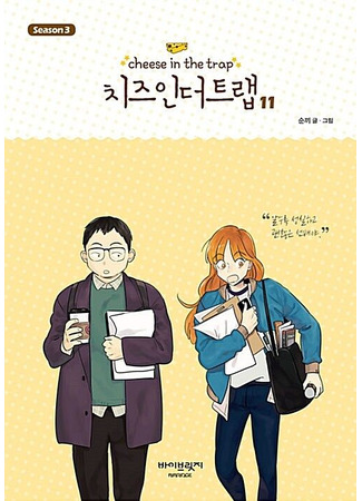 манга Сыр в мышеловке (Cheese in the Trap: Chijeu In Deoteulaeb) 05.03.25