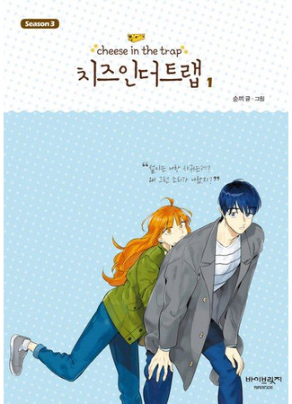 манга Сыр в мышеловке (Cheese in the Trap: Chijeu In Deoteulaeb) 05.03.25