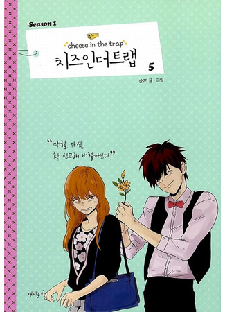 манга Сыр в мышеловке (Cheese in the Trap: Chijeu In Deoteulaeb) 05.03.25