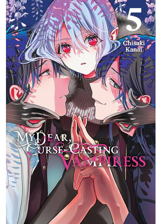 манга Моя проклятая вампирская принцесса (My dear curse-casting vampiress: Boku no noroi no kyūketsu hime) 06.03.25