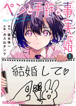 манга Ручка, наручники и брак по факту (A Pen, Cuffs, &amp; a De Facto Marriage: Pen to Wappa to Jijitsu-kon) 09.03.25
