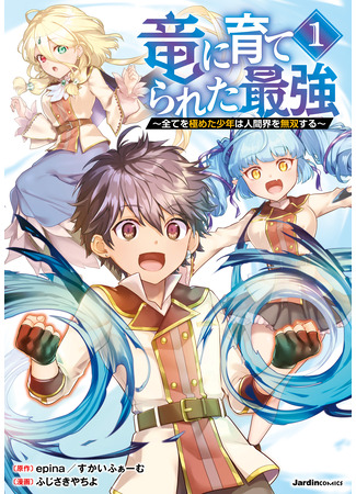 манга Сильнейший, воспитанный драконом (The Strongest Raised by Dragons: Ryuu ni Sodaterareta Saikyou - Subete wo Kiwameta Shounen wa Ningenkai wo Musou suru) 10.03.25