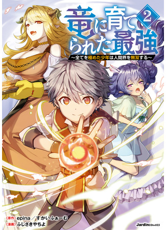 манга Сильнейший, воспитанный драконом (The Strongest Raised by Dragons: Ryuu ni Sodaterareta Saikyou - Subete wo Kiwameta Shounen wa Ningenkai wo Musou suru) 10.03.25