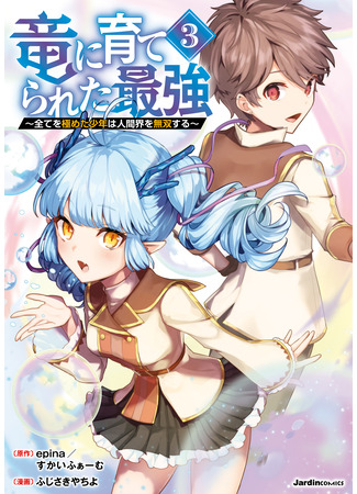 манга Сильнейший, воспитанный драконом (The Strongest Raised by Dragons: Ryuu ni Sodaterareta Saikyou - Subete wo Kiwameta Shounen wa Ningenkai wo Musou suru) 10.03.25