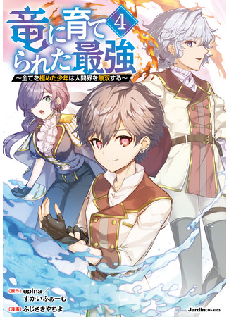 манга Сильнейший, воспитанный драконом (The Strongest Raised by Dragons: Ryuu ni Sodaterareta Saikyou - Subete wo Kiwameta Shounen wa Ningenkai wo Musou suru) 10.03.25