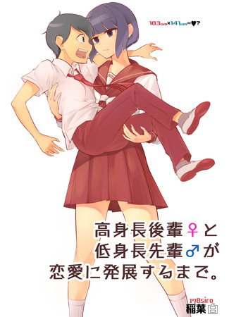 манга Кохай Х Сэмпай (Until the Tall Kouhai (Girl) and the Short Senpai (Boy) Relationship Develops Into Romance: Koushinchou no Kouhai (Onna) to Teishinchou no Senpai (Otoko) ga Renai ni Hatten suru made) 11.03.25