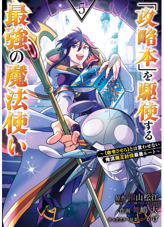 манга Сильнейший волшебник, использующий «Книгу Мира» на полную (The strongest wizard who makes full use of the “strategic book”: Kouryakuhon o Kushi Suru Saikyou no Mahoutsukai ~&lt;Meirei sa sero&gt; to wa Iwa Senai Oreryuu Mao Tobatsu Saizen Ruuto~) 11.03.25