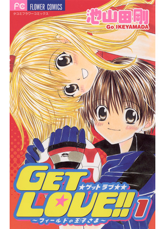 манга Получи любовь!! (Get Love!: Get Love!! - Field no Ouji-sama) 12.03.25