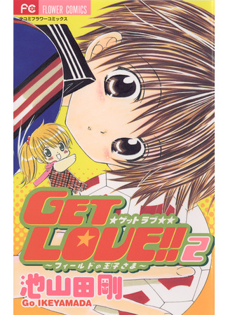 манга Получи любовь!! (Get Love!: Get Love!! - Field no Ouji-sama) 12.03.25
