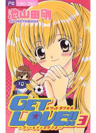 манга Получи любовь!! (Get Love!: Get Love!! - Field no Ouji-sama) 12.03.25