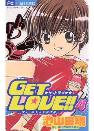 манга Получи любовь!! (Get Love!: Get Love!! - Field no Ouji-sama) 12.03.25
