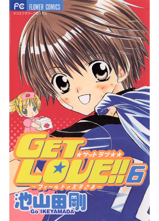 манга Получи любовь!! (Get Love!: Get Love!! - Field no Ouji-sama) 12.03.25