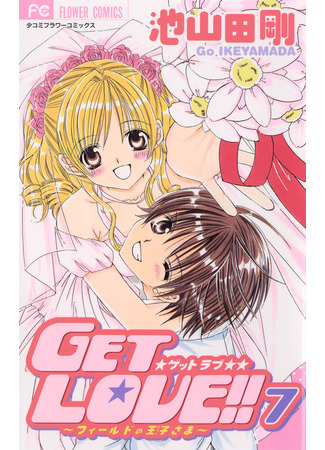 манга Получи любовь!! (Get Love!: Get Love!! - Field no Ouji-sama) 12.03.25