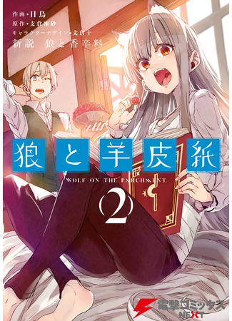 манга Волчица и Пергамент (Wolf &amp; Parchment: New Theory Spice &amp; Wolf: Shinsetsu Ookami to Koushinryou: Ookami to Youhishi) 15.03.25