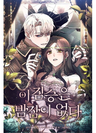 манга Этот зверь не спит по ночам (The Beast Won&#39;t Let Me Sleep: I jimseung-eun bamjam-i eobsda) 16.03.25