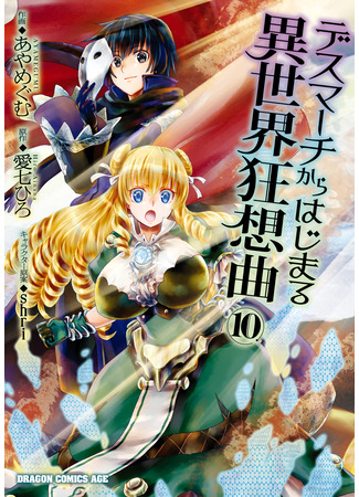 манга Марш Смерти под рапсодию параллельного мирa (Death March to the Parallel World Rhapsody: Death March kara Hajimaru Isekai Kyousoukyoku) 16.03.25