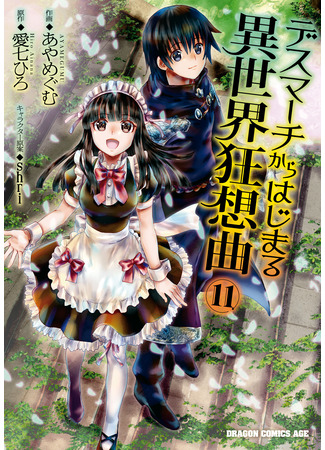 манга Марш Смерти под рапсодию параллельного мирa (Death March to the Parallel World Rhapsody: Death March kara Hajimaru Isekai Kyousoukyoku) 16.03.25