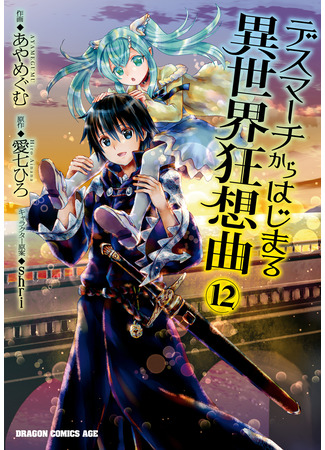 манга Марш Смерти под рапсодию параллельного мирa (Death March to the Parallel World Rhapsody: Death March kara Hajimaru Isekai Kyousoukyoku) 16.03.25