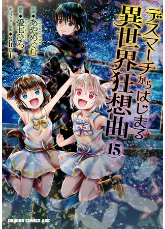 манга Марш Смерти под рапсодию параллельного мирa (Death March to the Parallel World Rhapsody: Death March kara Hajimaru Isekai Kyousoukyoku) 16.03.25