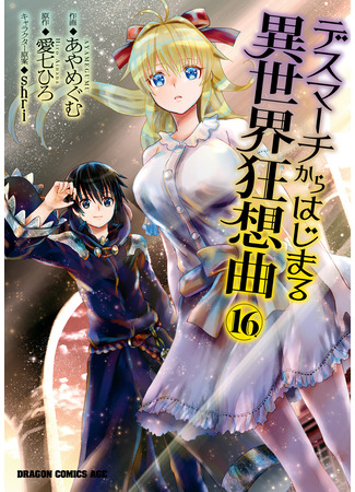манга Марш Смерти под рапсодию параллельного мирa (Death March to the Parallel World Rhapsody: Death March kara Hajimaru Isekai Kyousoukyoku) 16.03.25