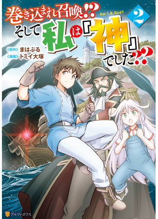манга Призван стать богом?! (Summoned by being involved!? And I was “God”??: Makikomare shoukan!? Soshite watashi wa “kami” deshita??) 20.03.25