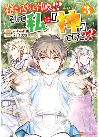 манга Призван стать богом?! (Summoned by being involved!? And I was “God”??: Makikomare shoukan!? Soshite watashi wa “kami” deshita??) 20.03.25