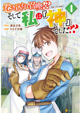 манга Призван стать богом?! (Summoned by being involved!? And I was “God”??: Makikomare shoukan!? Soshite watashi wa “kami” deshita??) 20.03.25