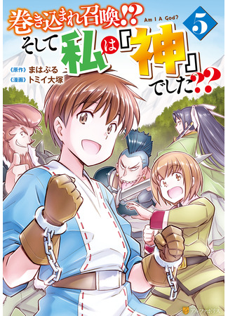 манга Призван стать богом?! (Summoned by being involved!? And I was “God”??: Makikomare shoukan!? Soshite watashi wa “kami” deshita??) 20.03.25