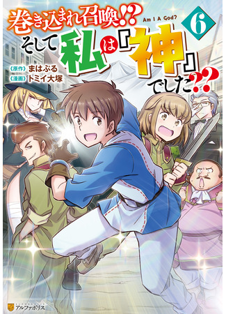 манга Призван стать богом?! (Summoned by being involved!? And I was “God”??: Makikomare shoukan!? Soshite watashi wa “kami” deshita??) 20.03.25