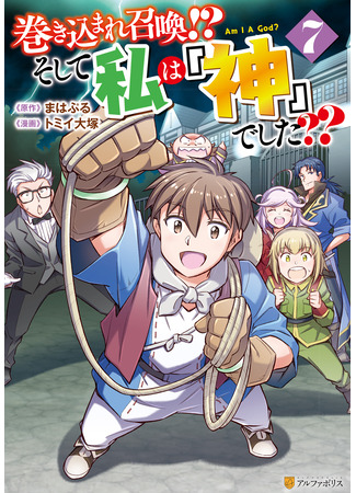 манга Призван стать богом?! (Summoned by being involved!? And I was “God”??: Makikomare shoukan!? Soshite watashi wa “kami” deshita??) 20.03.25