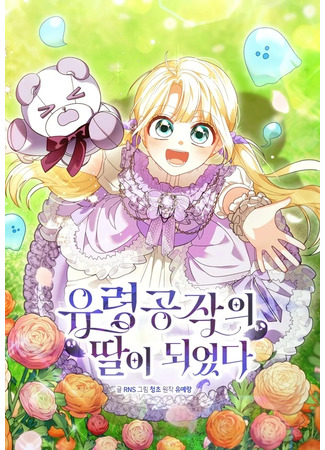 манга Я стала дочерью герцога-призрака (I Became the Daughter of a Ghost Duke: Yuryeong gongjag-ui ttal-i doeeossda) 22.03.25