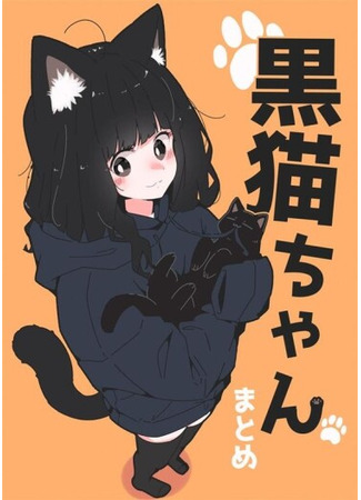 манга История о чёрной кошке (A Story About Black Cats: Kuroneko no Ohanashi) 22.03.25