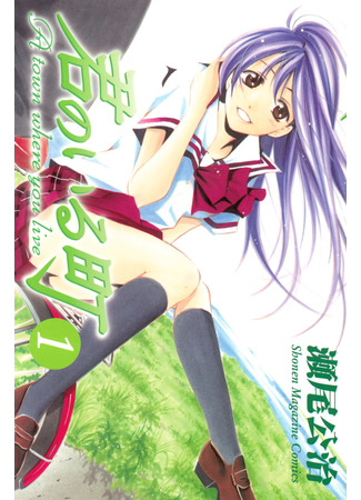 манга Город, в котором ты живешь (A Town Where You Live: Kimi no Iru Machi) 24.03.25