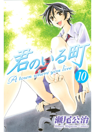манга Город, в котором ты живешь (A Town Where You Live: Kimi no Iru Machi) 24.03.25