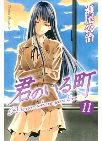 манга Город, в котором ты живешь (A Town Where You Live: Kimi no Iru Machi) 24.03.25