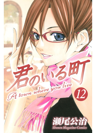 манга Город, в котором ты живешь (A Town Where You Live: Kimi no Iru Machi) 24.03.25