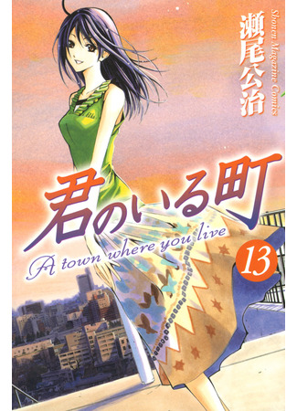 манга Город, в котором ты живешь (A Town Where You Live: Kimi no Iru Machi) 24.03.25