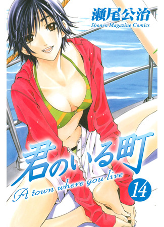манга Город, в котором ты живешь (A Town Where You Live: Kimi no Iru Machi) 24.03.25
