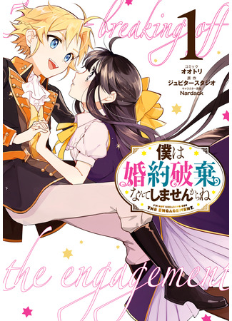 манга Ты ведь понимаешь, что я от тебя не откажусь? (I Won&#39;t Be Breaking Off This Engagement. You Know That, Right?: Boku wa Konyaku Haki Nante Shimasenkara ne) 26.03.25