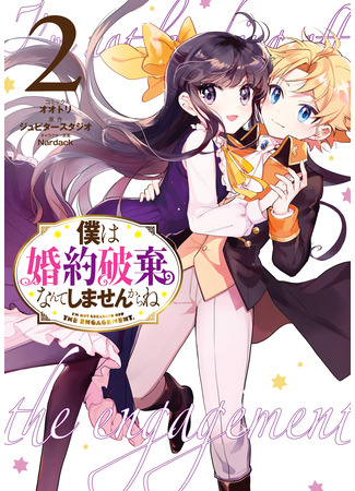 манга Ты ведь понимаешь, что я от тебя не откажусь? (I Won&#39;t Be Breaking Off This Engagement. You Know That, Right?: Boku wa Konyaku Haki Nante Shimasenkara ne) 26.03.25