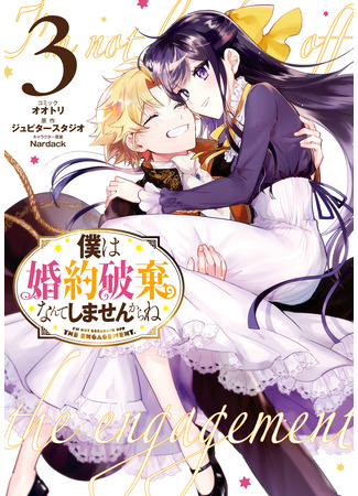 манга Ты ведь понимаешь, что я от тебя не откажусь? (I Won&#39;t Be Breaking Off This Engagement. You Know That, Right?: Boku wa Konyaku Haki Nante Shimasenkara ne) 26.03.25