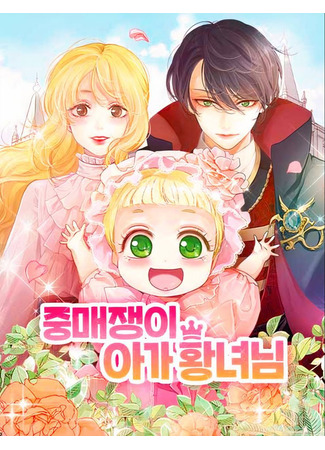 манга Маленькая принцесса-сваха! (Matchmaker Baby Princess: Jungmaejaeng-i aga hwangnyeonim) 28.03.25