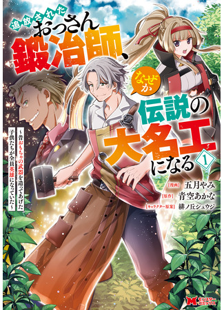 манга Изгнанный кузнец в глуши был Легендарным? (An exiled old blacksmith, somehow becomes a legendary master craftsman - All the children he used to make toy weapons for have become heroes.) 29.03.25