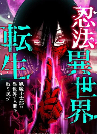 манга Перерождение ниндзя в другом мире (Ninja Reincarnation: Fuuma Kotarou&#39;s Quest to Reclaim His Humanity: Ninpou Isekai Tensei - Fuuma Kotarou wa Isekai de Ningen wo Torimodosu) 29.03.25