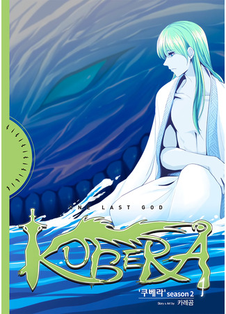 манга Кубера — Последний Бог (Kubera: One Last God: Kubera) 02.04.25
