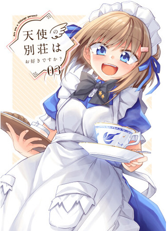манга Вам нравится наше кафе? (Are You a VillAnge Person?: Tenshi no Bessho wa Osuki desuka?) 10.04.25