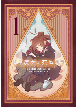 манга Пока ведьма не умрёт (Once Upon a Witch&#39;s Death: The Tale of the One Thousand Tears of Joy: Aru Majo ga Shinu Made: Owari no Kotoba to Hajimari no Namida) 12.04.25