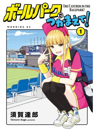 манга Ловец бейсбольного поля! (The Catcher in the Ballpark!: Ballpark de Tsukamaete!) 12.04.25