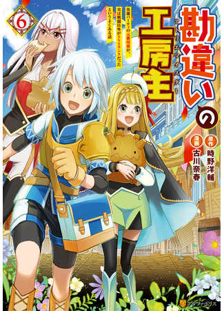 манга Ателье Мейстер (Kanchigai no Atelier Meister: Eiyuu Party no Moto) 15.04.25